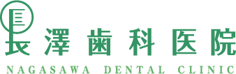 長澤歯科医院